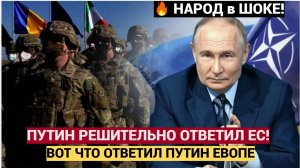 Срочно! БУДУТ УНИЧТОЖЕНЫ! Решительный ОТВЕТ ПУТИНА на решение ЕС ввести войска на Украину!