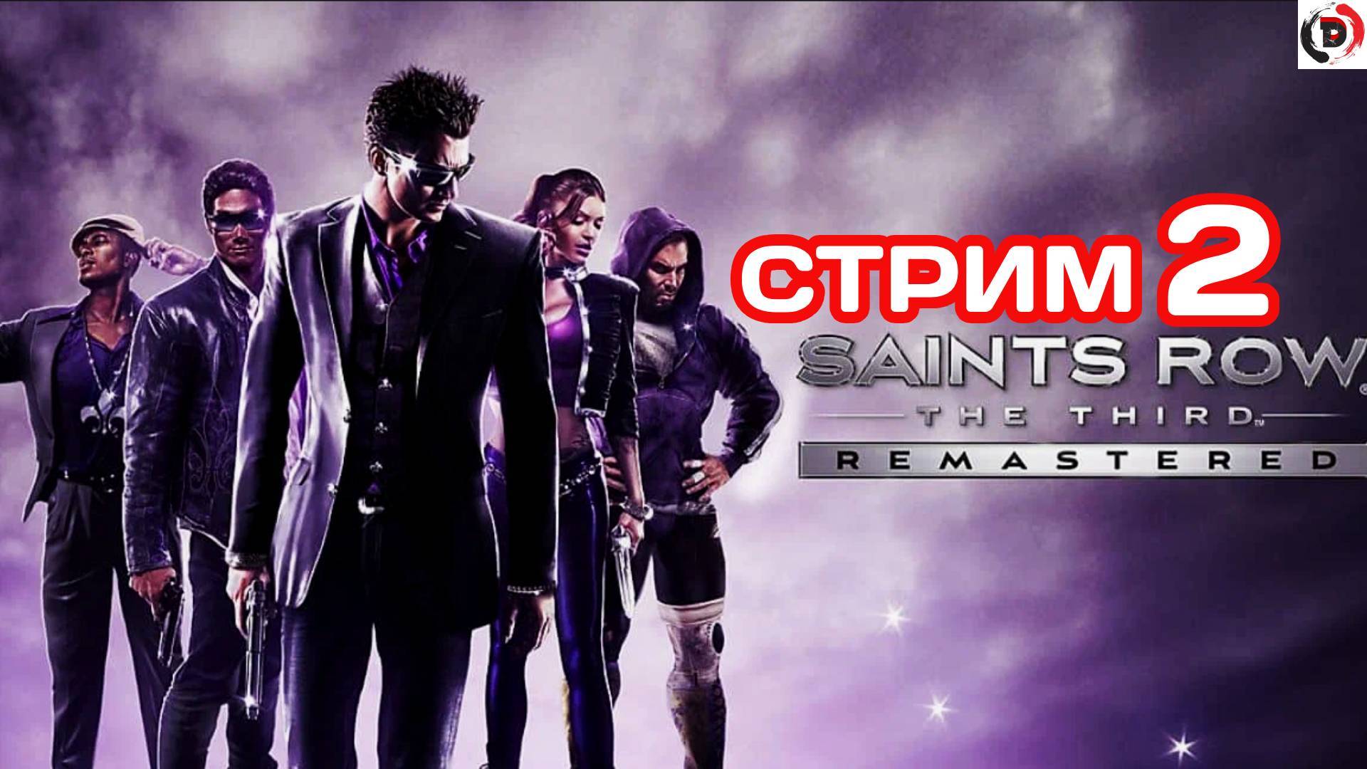 Saints Row The Third Remastered стрим 2 Ангел-хранитель смотреть онлайн