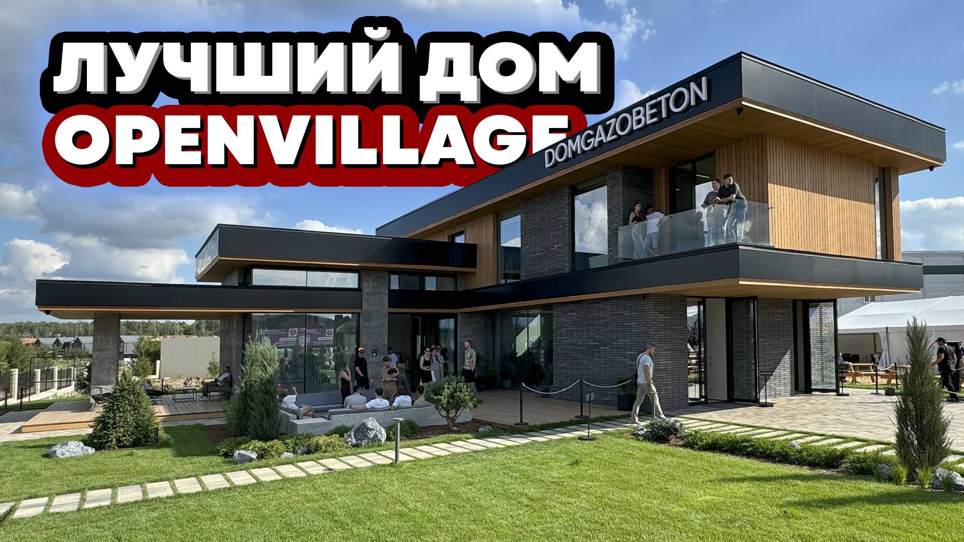 Дом по приницпу ГЕЗАМТКУНТСВЕРК. Обзор дома от DOMGAZOBETON на Openvillage 2025