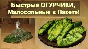💥 Быстрые малосольные огурцы в пакете 💥 👍
