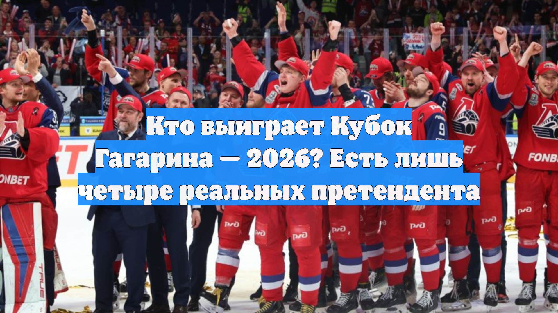 Кто выиграет Кубок Гагарина — 2026? Есть лишь четыре реальных претендента
