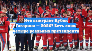Кто выиграет Кубок Гагарина — 2026? Есть лишь четыре реальных претендента