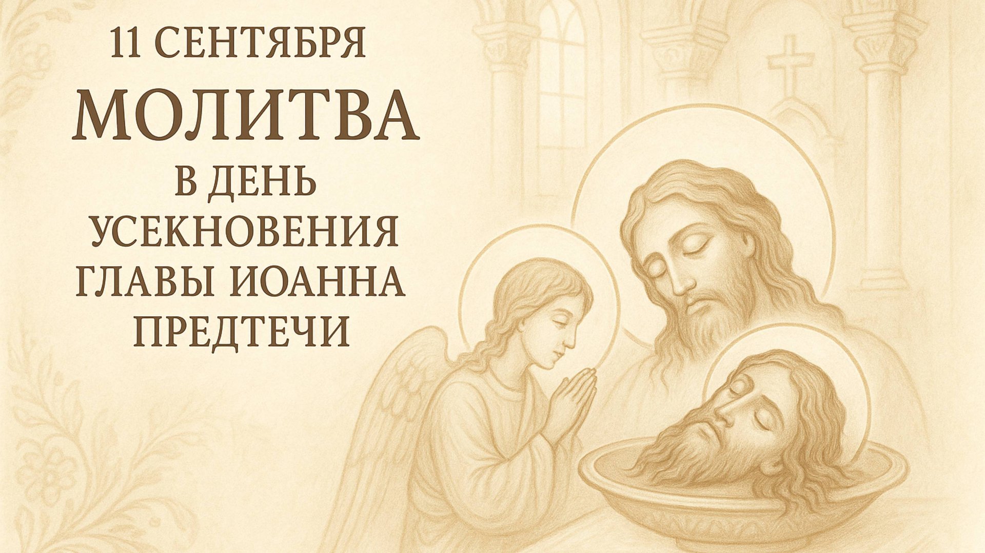 11 сентября — Молитва в день Усекновения главы Иоанна Предтечи. смотреть онлайн