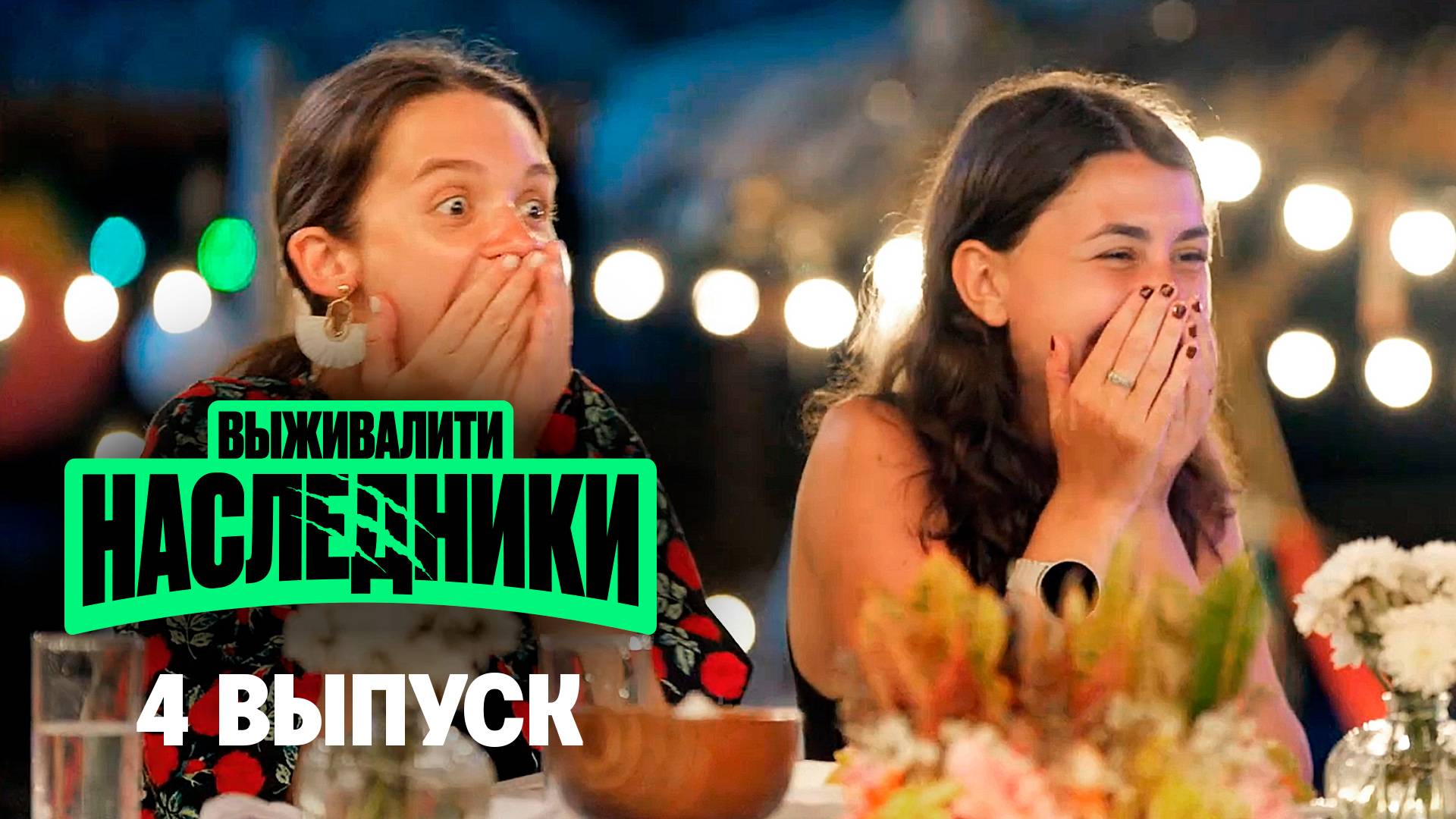 Выживалити. Наследники, 4 выпуск