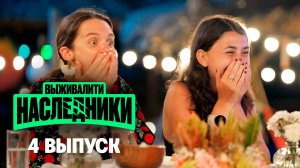 Выживалити. Наследники, 4 выпуск