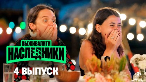 Выживалити. Наследники 1 сезон 4 выпуск
