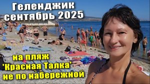 Геленджик сентябрь 2025 на пляж 'Красная Талка' НЕ по набережной