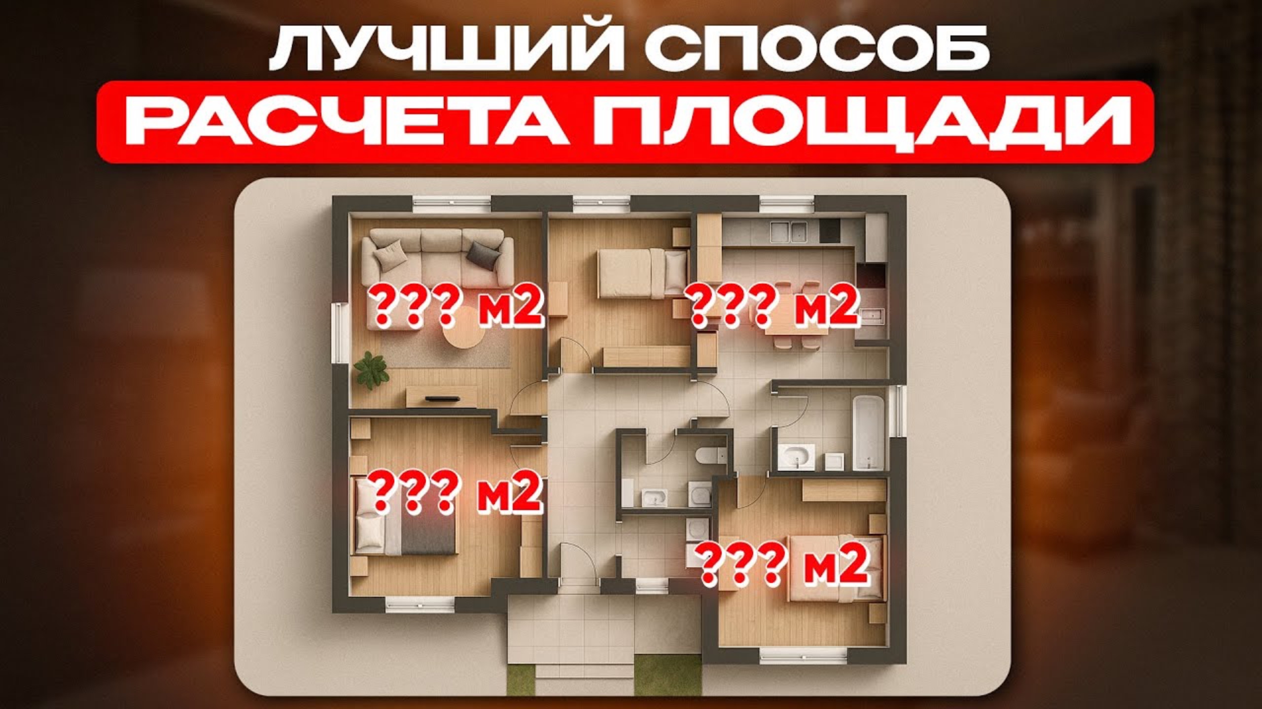 Как выбрать идеальную площадь дома? Рассчитай САМ за 8 МИНУТ! смотреть онлайн