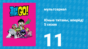 Юные титаны, вперёд! 5 сезон 11 серия «Драка» (мультсериал, 2018)