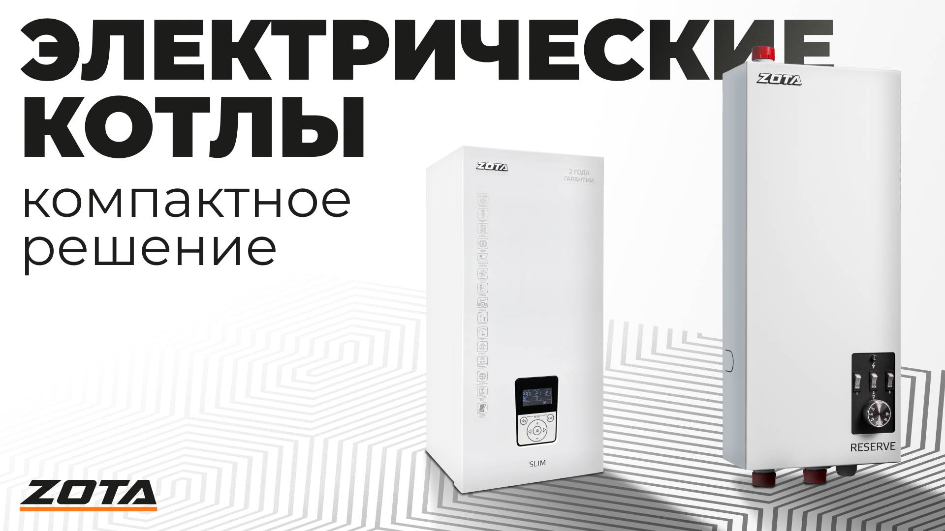 Электрические котлы ZOTA смотреть онлайн