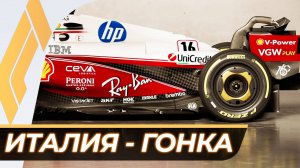 Формула 1 - Гран-При Италии 2025 - Гонка | Монца