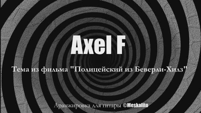 Axel F - Crazy Frog│Гитарный кавер соло (акустика)[Eiro Nareth] смотреть онлайн