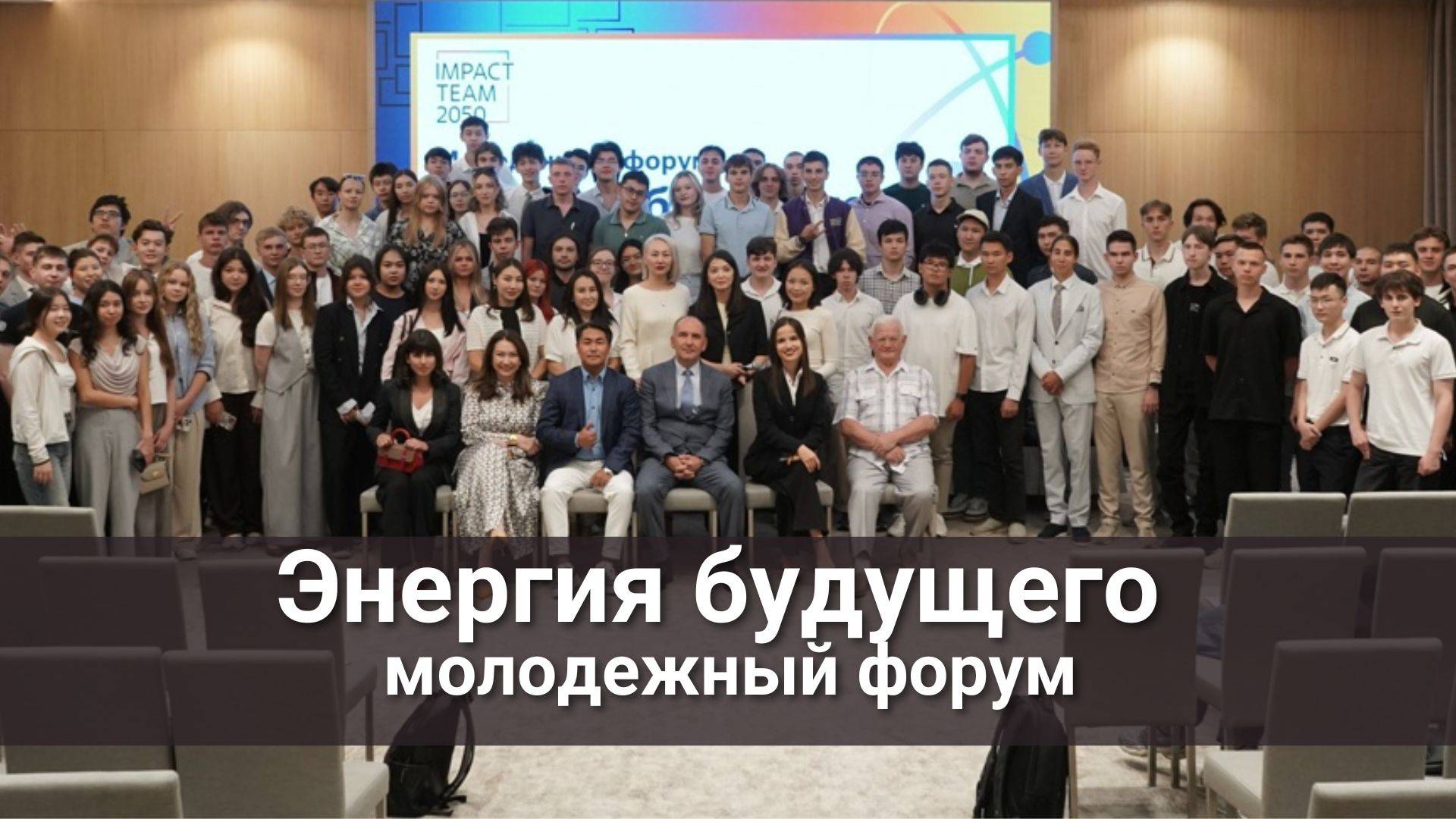Молодежный форум в Алматы - Энергия будущего