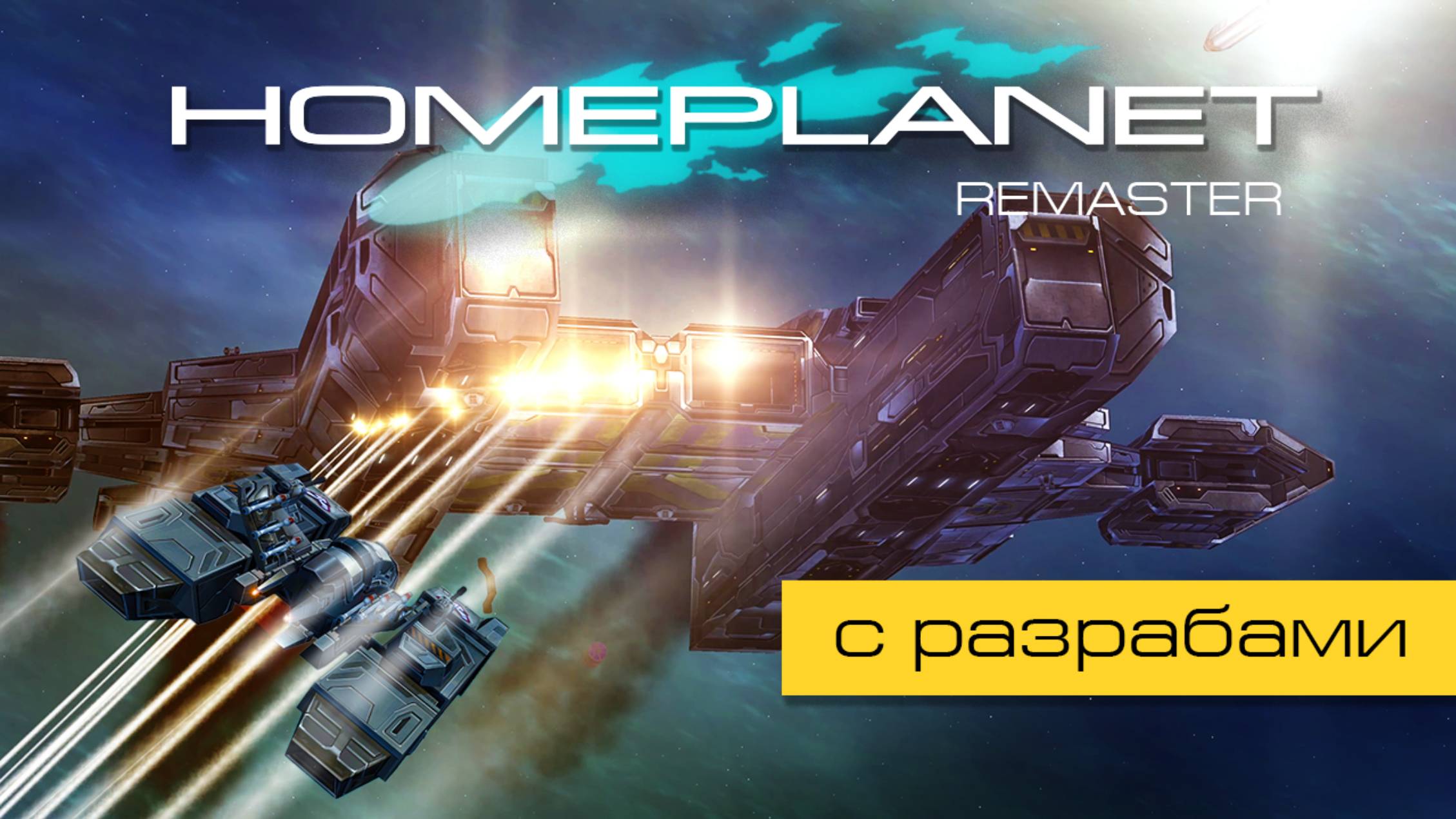 Homeplanet Gold Remaster. Миссия 19.3. Своевременная помощь