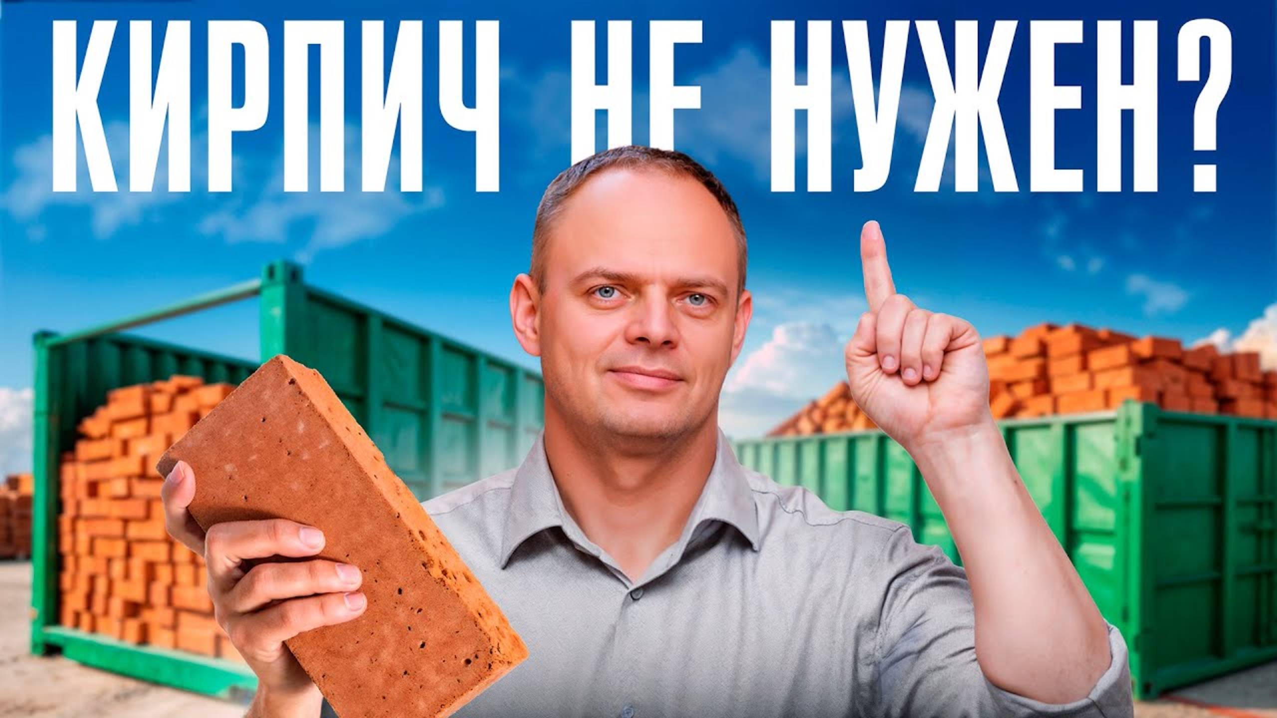 Из кирпича больше НЕ строят? Реальная правда о постройке кирпичного загородного дома в 2025 году смотреть онлайн