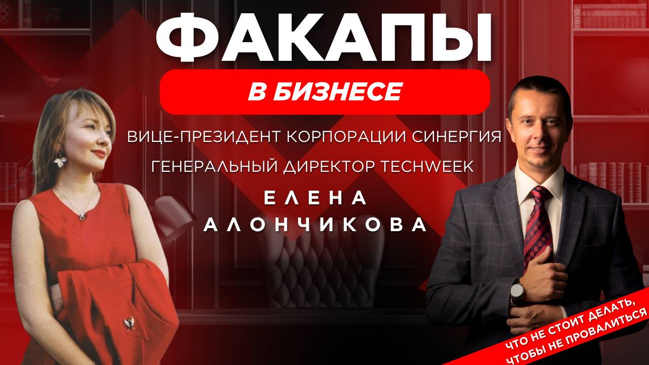 Лена Алончикова, Вице-президент Корпорации Синергия, Генеральный директор