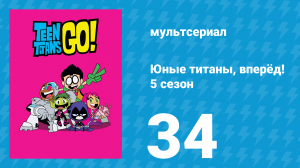 Юные титаны, вперёд! 5 сезон 34 серия «Лесные пираты» (мультсериал, 2018)