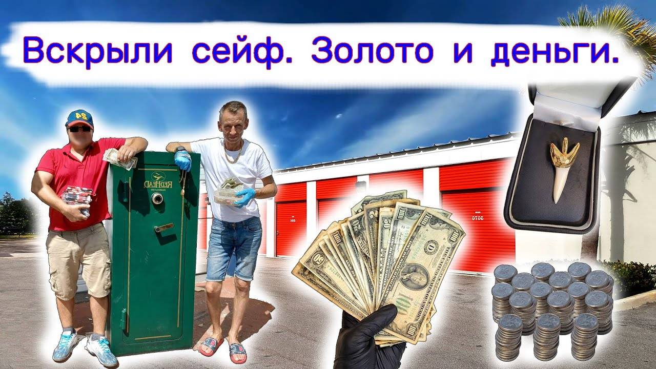 Вскрыли сейф. Золото и деньги. Повезло. А я думал, что пустой! смотреть онлайн