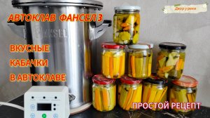 КАБАЧКИ В АВТОКЛАВЕ. АВТОКЛАВ FANSEL 3. ПРОСТОЙ И ВКУСНЫЙ РЕЦЕПТ КАБАЧКОВ В АВТОКЛАВЕ.