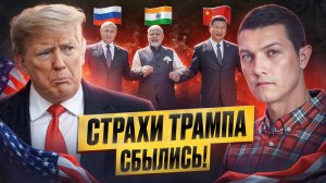 Россия, Китай и Индия создают новую систему глобального управления.