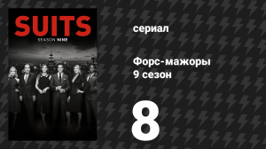 Форс-мажоры 9 сезон 8 серия «Дилемма заключённого» (сериал, 2019)