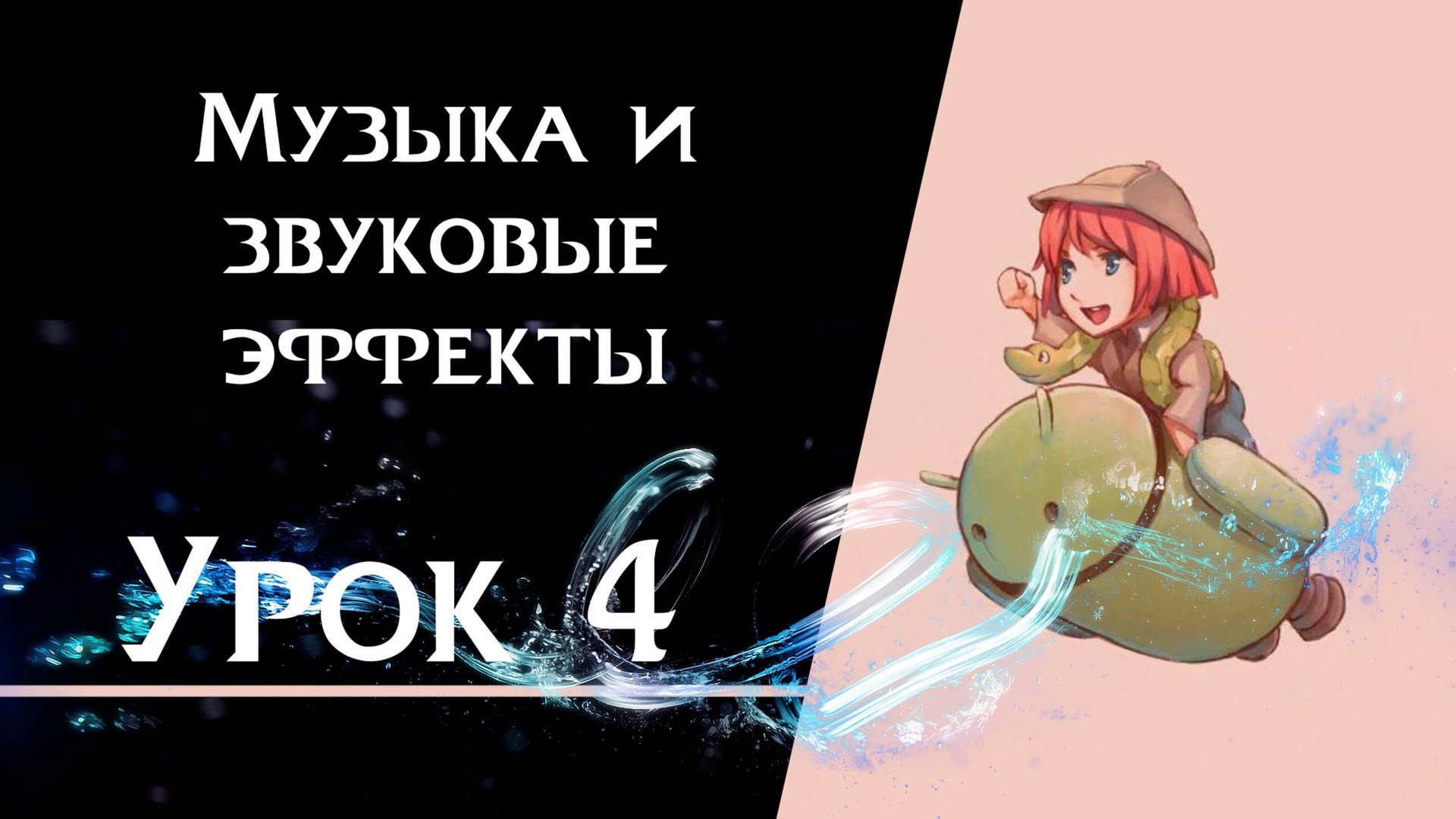 Ren’Py с нуля | Урок 4 — Музыка и звуковые эффекты | Создание визуальной новеллы смотреть онлайн
