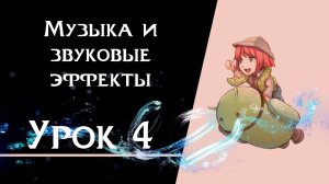 Ren’Py с нуля | Урок 4 — Музыка и звуковые эффекты | Создание визуальной новеллы