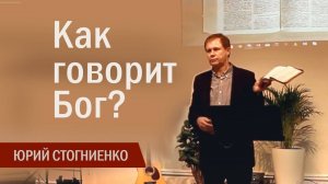 Как говорит Бог   Юрий Стогниенко