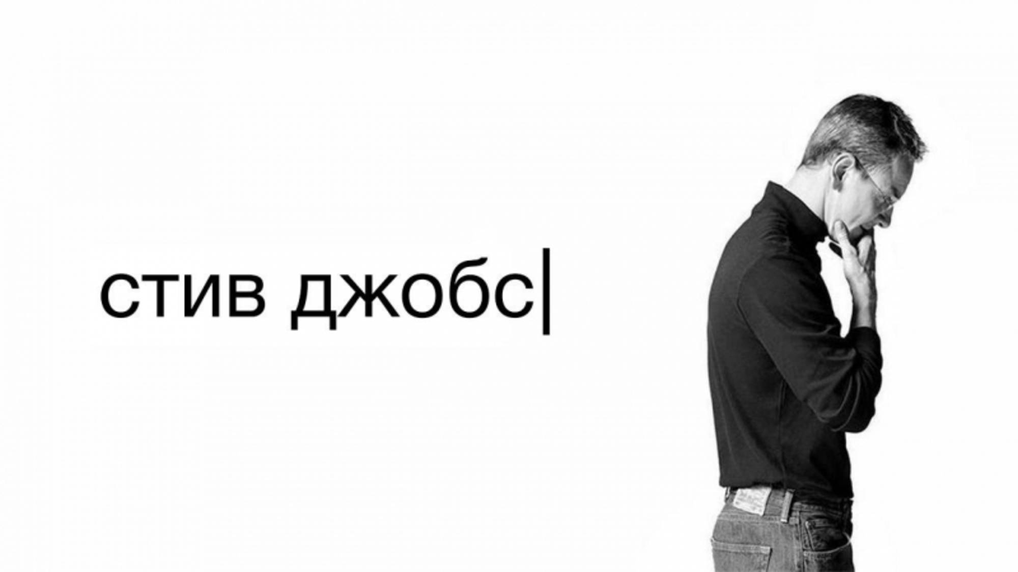 Стив Джобс | Steve Jobs (2015) смотреть онлайн