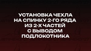 Установка чехла на спинку 2-го ряда из 2-х частей с выводом подлокотника