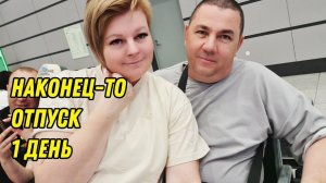 НАЧАЛО ПУТЕШЕСТВИЯ