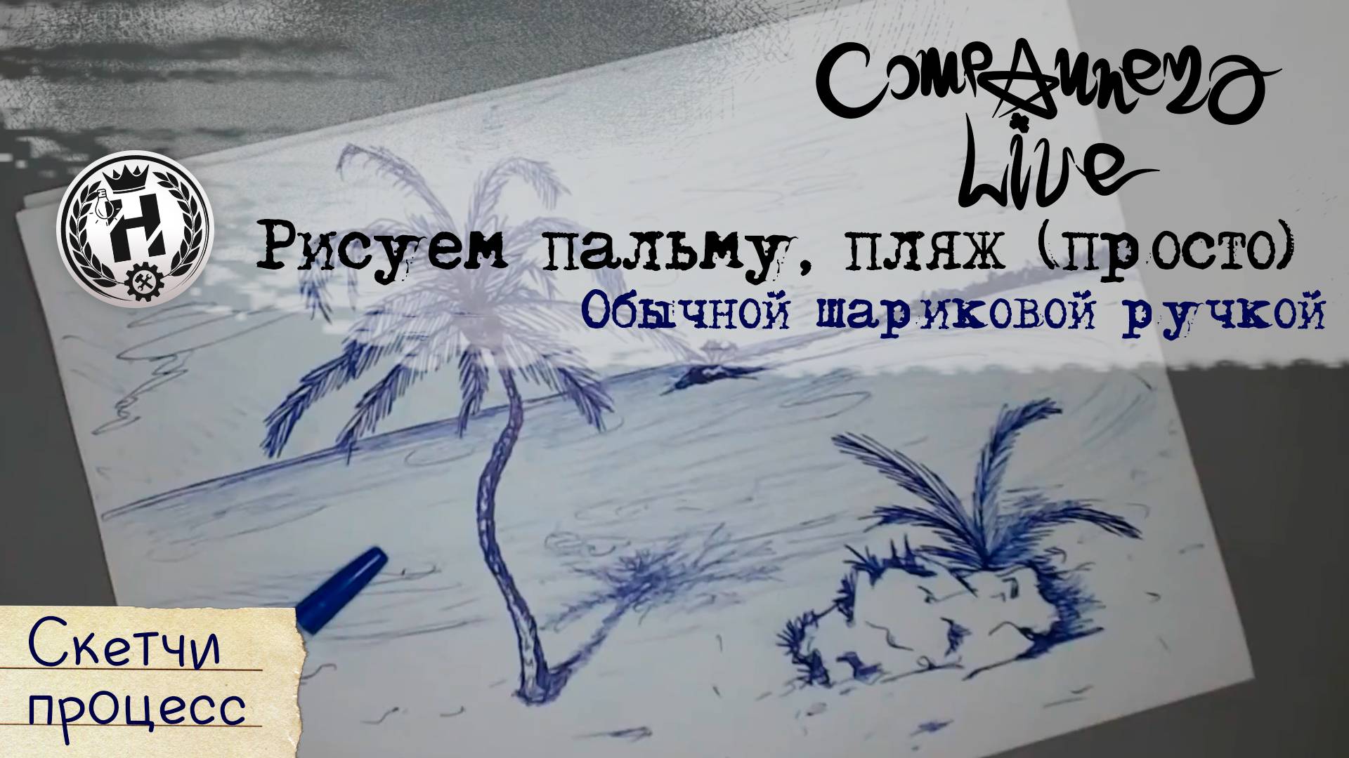 Скетч - Пальма, Пляж ( Шариковая ручка, набросок)