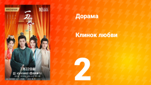 Клинок любви 2 серия