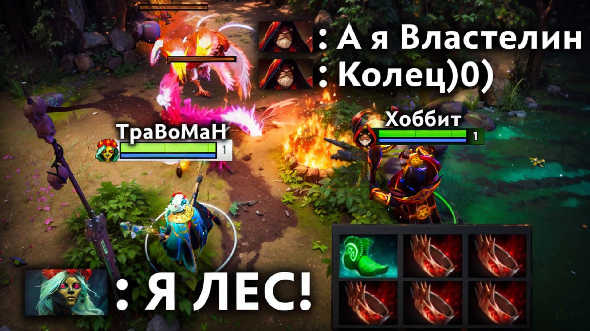ЛЕСНАЯ МУЭРТА и ВЛАСТЕЛИН КОЛЕЦ 🔥 Травоман Дота 2
