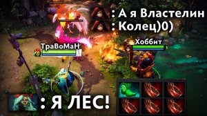 ЛЕСНАЯ МУЭРТА и ВЛАСТЕЛИН КОЛЕЦ 🔥 Травоман Дота 2