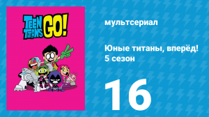 Юные титаны, вперёд! 5 сезон 16 серия «Как вам такое? Космос. Часть 2» (мультсериал, 2018)