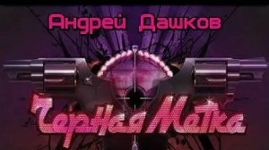 ЧЁРНАЯ МЕТКА | Андрей Дашков | Аудиокнига | ТРИЛЛЕР | ОСТРОСЮЖЕТНАЯ ФАНТАСТИКА | БОЕВИК