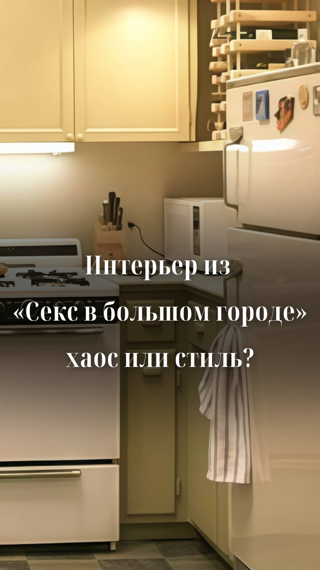 Интерьер из «Секса в большом городе»: хаос или стиль? смотреть онлайн