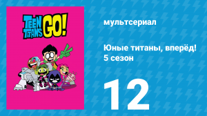 Юные титаны, вперёд! 5 сезон 12 серия «Грув» (мультсериал, 2018)
