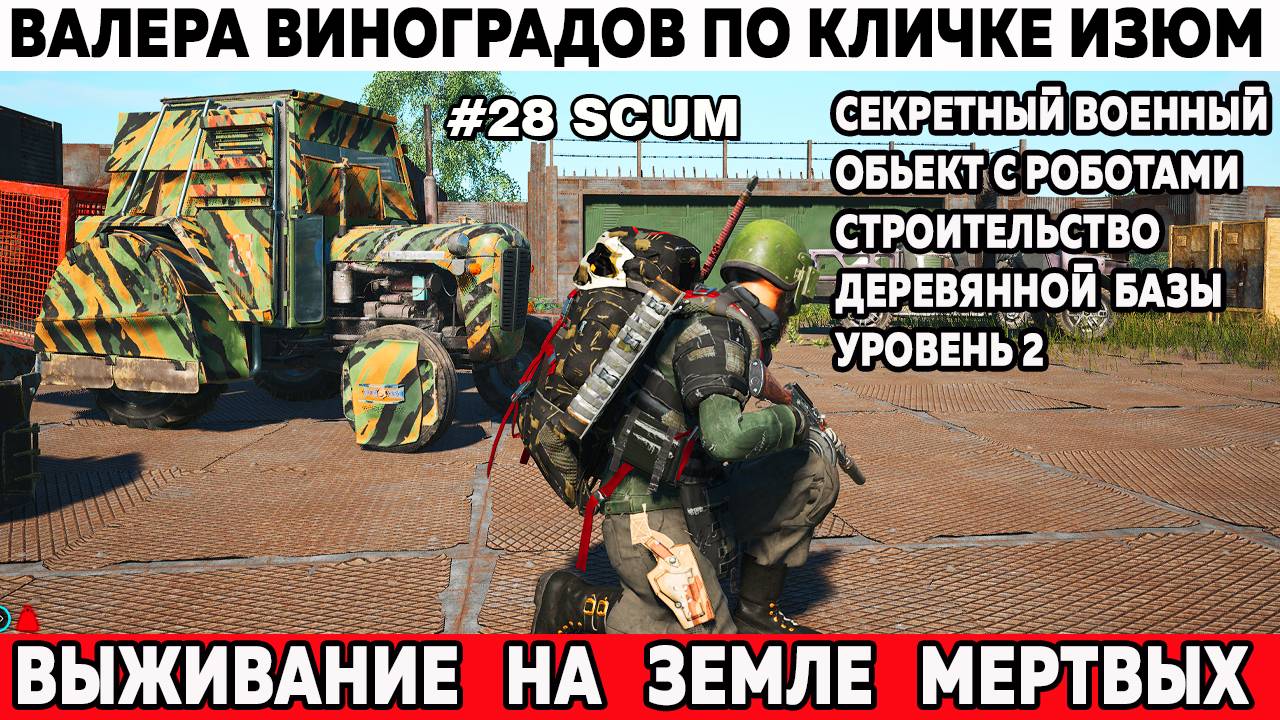 Scum выживание Валера штурмует секретную военную Базу строит деревянную базу второго уровня 28 серия смотреть онлайн