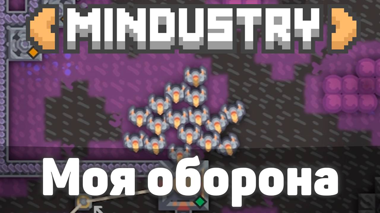 Моя оборона! | №8 | Позорюсь по полной! | Миндастри - захватываю новые зоны!