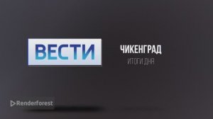 Заставка Вести Чикенград Итоги Дня для Крутой Макс суетолог Профи