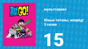 Юные титаны, вперёд! 5 сезон 15 серия «Как вам такое? Космос. Часть 1» (мультсериал, 2018)