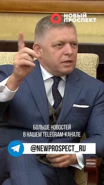 Словакия будет голосовать против отказа от российского газа, заявил Фицо смотреть онлайн
