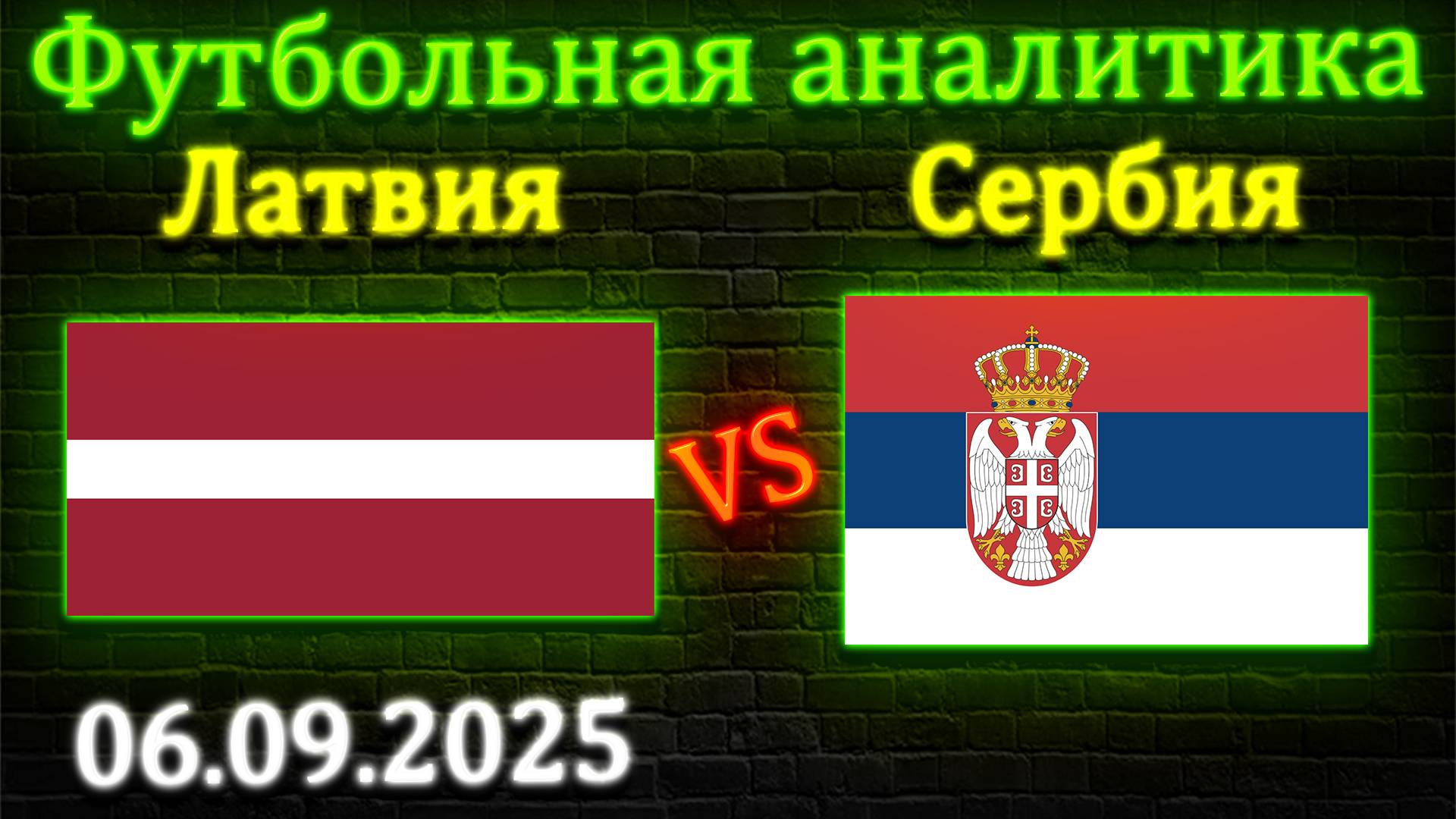 Латвия - Сербия прогноз на матч 06.09.2025 #латвия #сербия #прогноз #спорт #футбол #сборные #чм2026