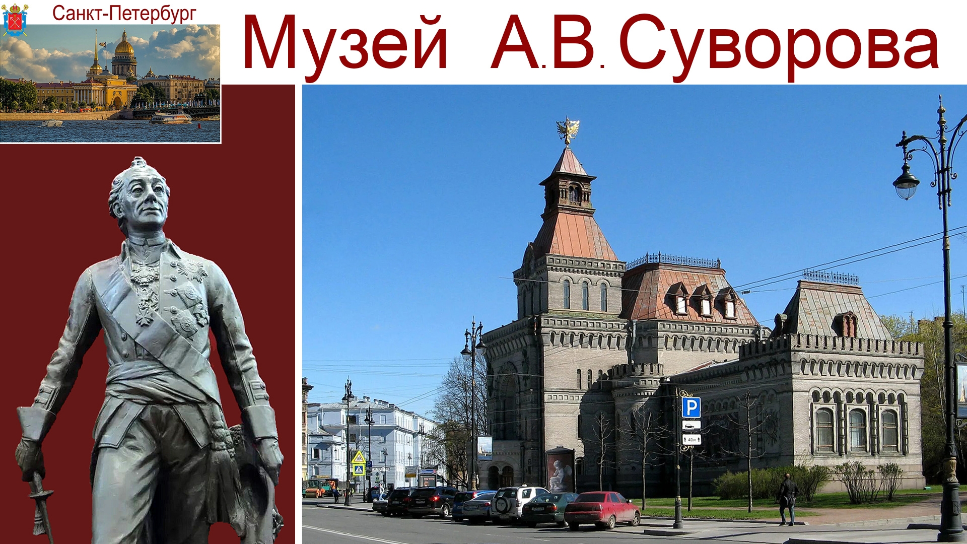 Санкт-Петербург, Музей А.В. Суворова, 04.09.2025г. смотреть онлайн