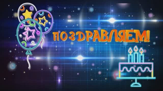 С днём рождения, любимый хулиган. Поздравление для сына и брата. смотреть онлайн