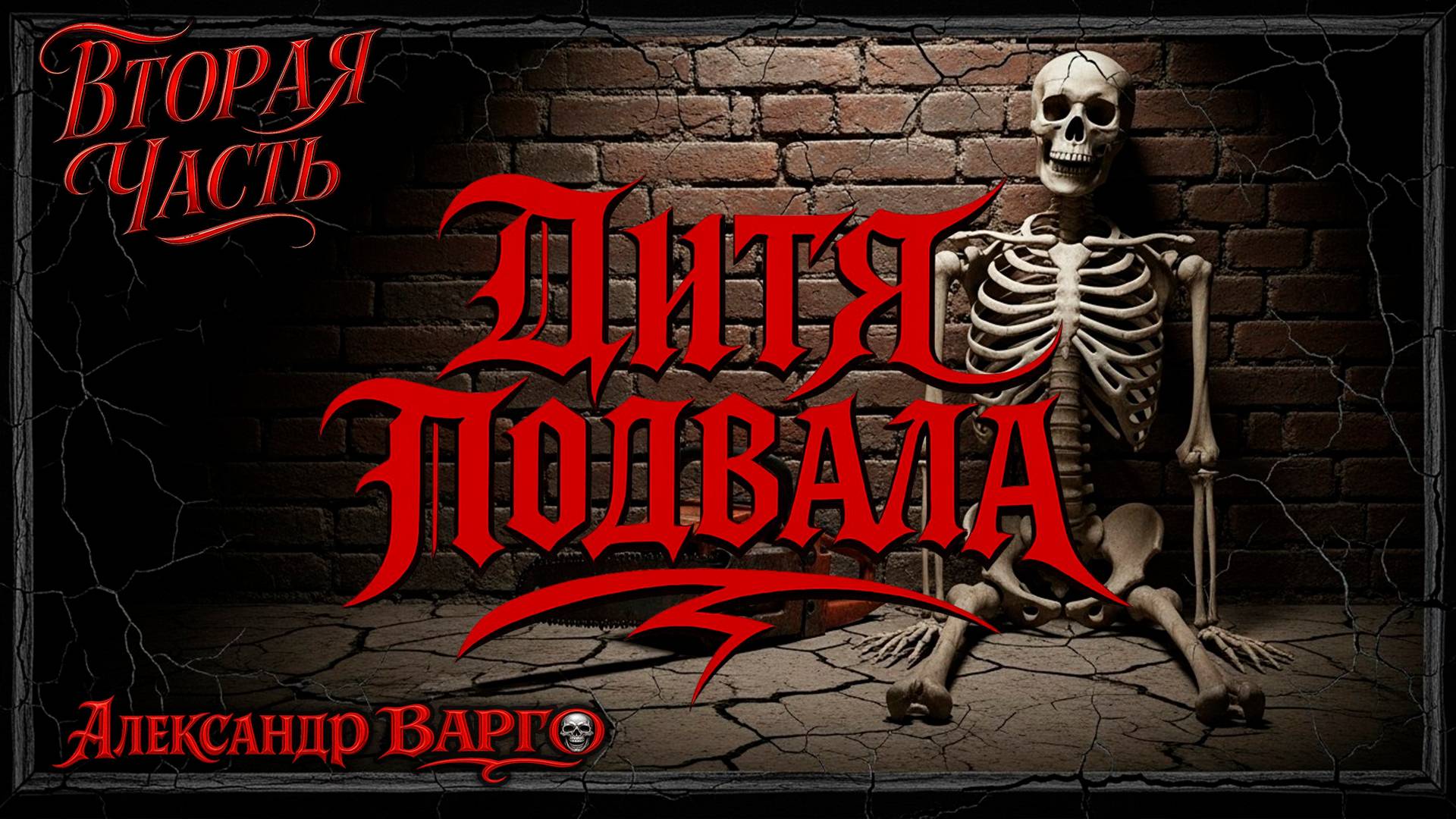 ДИТЯ ПОДВАЛА | ВТОРАЯ ЧАСТЬ | ИЗ КОЛЛЕКЦИИ УЖАСОВ А.ВАРГО | ТРИЛЛЕР смотреть онлайн