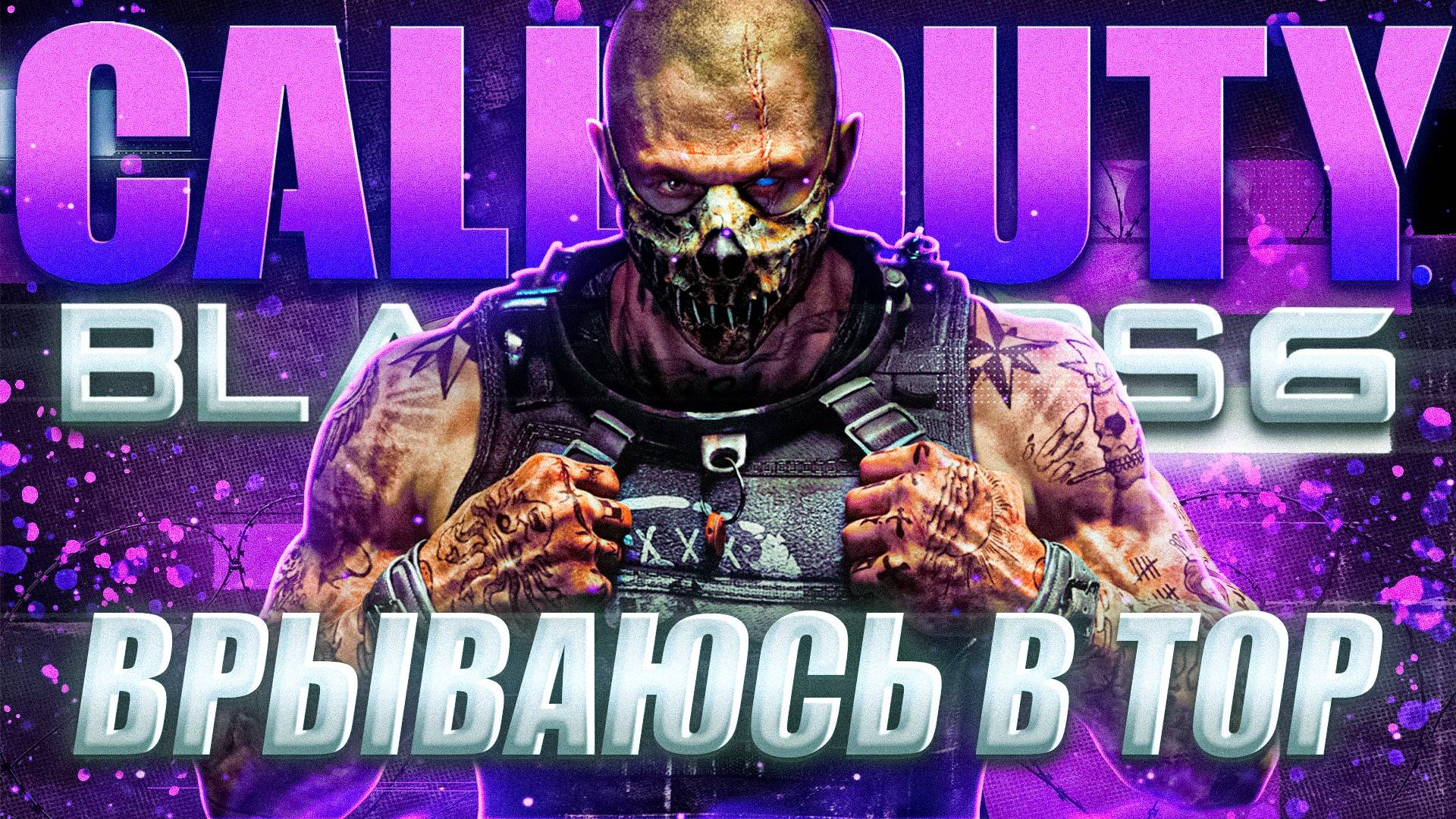 Call of Duty Black Ops 6 смотреть онлайн