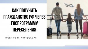 Как получить гражданство РФ через госпрограмму переселения: пошаговая инструкция